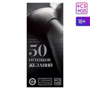 Горячие купоны 50 оттенков желаний