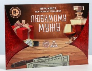 Игра-квест Любимому мужу