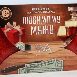 Игра-квест Любимому мужу